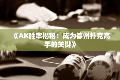 《AK勝率揭秘：成為德州撲克高手的關鍵》