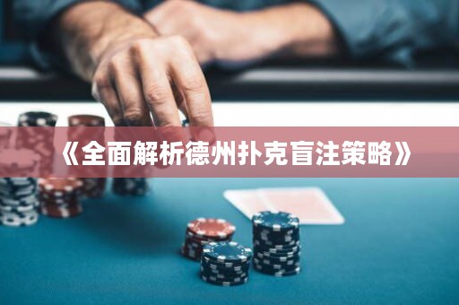 《全面解析德州撲克盲注策略》