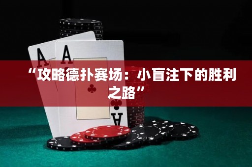 “攻略德?lián)滟悎觯盒∶ぷ⑾碌膭倮贰? title=