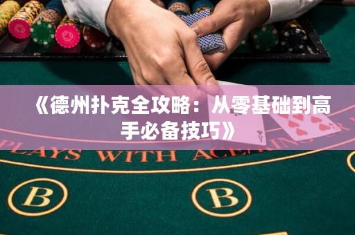 《德州撲克全攻略：從零基礎(chǔ)到高手必備技巧》