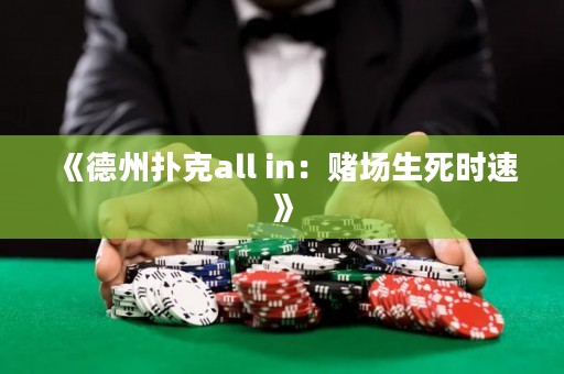 《德州撲克all in：賭場(chǎng)生死時(shí)速》