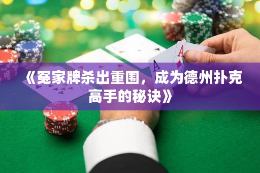 《冤家牌殺出重圍，成為德州撲克高手的秘訣》