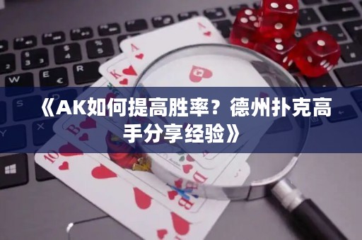 《AK如何提高勝率？德州撲克高手分享經(jīng)驗(yàn)》