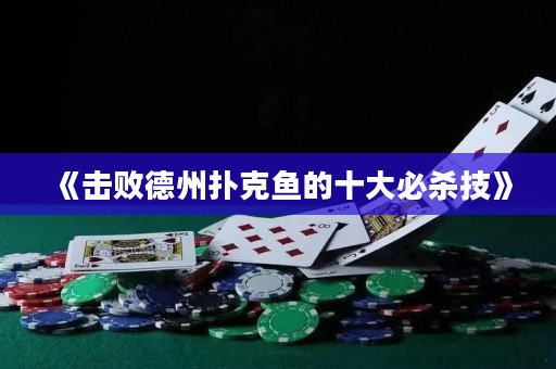 《擊敗德州撲克魚(yú)的十大必殺技》