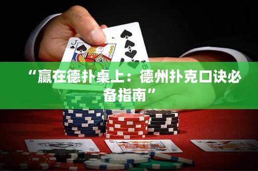 “贏在德?lián)渥郎希旱轮輷淇丝谠E必備指南”