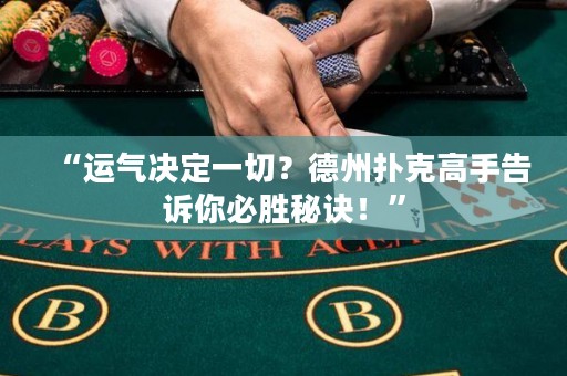 “運氣決定一切？德州撲克高手告訴你必勝秘訣！”
