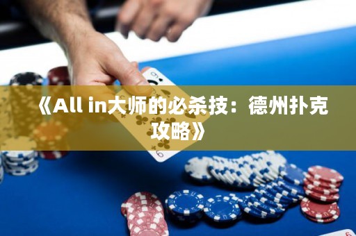 《All in大師的必殺技：德州撲克攻略》