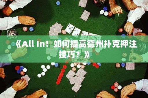 《All In！如何提高德州撲克押注技巧？》