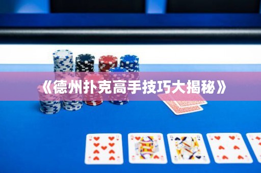 《德州撲克高手技巧大揭秘》