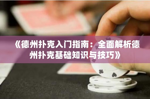 《德州撲克入門指南：全面解析德州撲克基礎(chǔ)知識與技巧》
