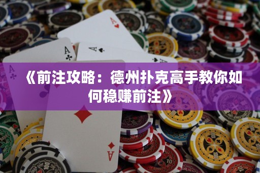 《前注攻略：德州撲克高手教你如何穩(wěn)賺前注》