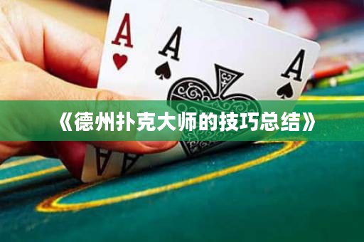 《德州撲克大師的技巧總結(jié)》