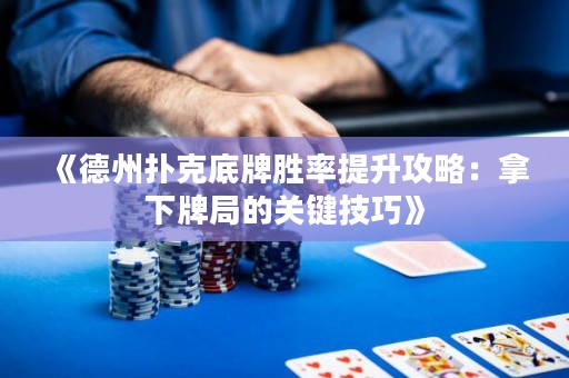《德州撲克底牌勝率提升攻略：拿下牌局的關(guān)鍵技巧》
