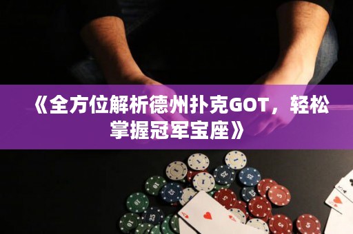 《全方位解析德州撲克GOT，輕松掌握冠軍寶座》