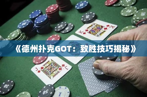 《德州撲克GOT：致勝技巧揭秘》