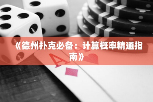 《德州撲克必備：計(jì)算概率精通指南》