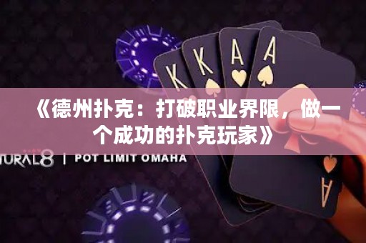 《德州撲克：打破職業(yè)界限，做一個成功的撲克玩家》