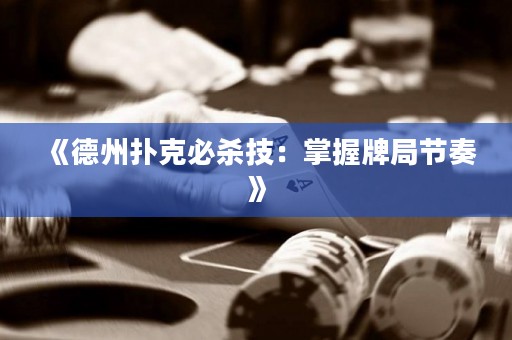 《德州撲克必殺技：掌握牌局節(jié)奏》