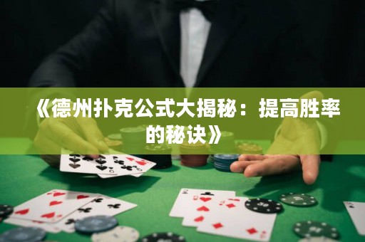 《德州撲克公式大揭秘：提高勝率的秘訣》