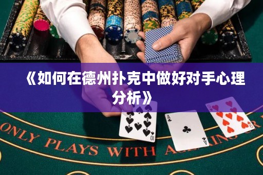 《如何在德州撲克中做好對手心理分析》