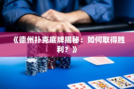 《德州撲克底牌揭秘：如何取得勝利？》