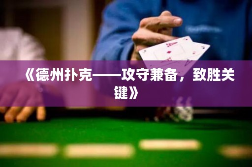 《德州撲克——攻守兼?zhèn)洌聞訇P(guān)鍵》