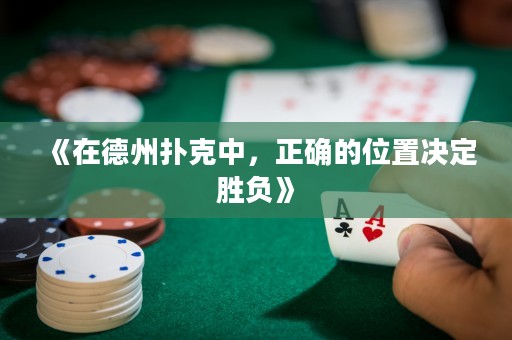 《在德州撲克中，正確的位置決定勝負(fù)》