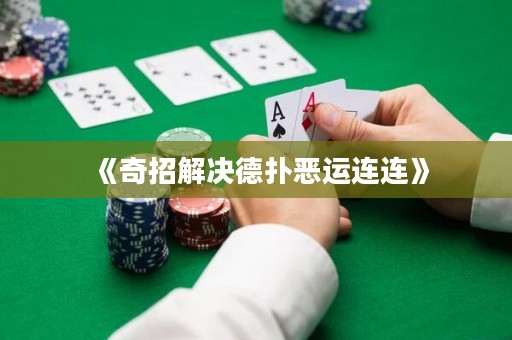 《奇招解決德?lián)鋹哼\(yùn)連連》