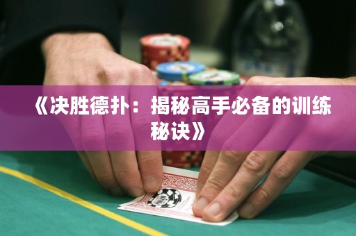 《決勝德?lián)洌航颐馗呤直貍涞挠?xùn)練秘訣》