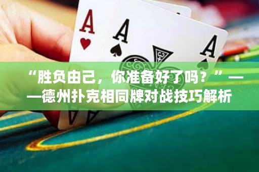 “勝負由己，你準備好了嗎？”——德州撲克相同牌對戰(zhàn)技巧解析