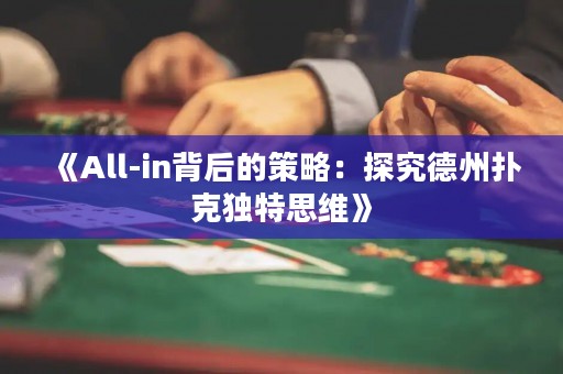 《All-in背后的策略：探究德州撲克獨特思維》