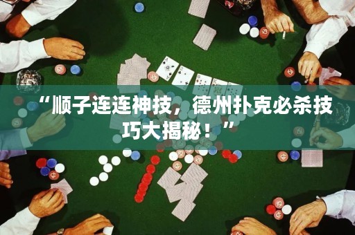 “順子連連神技，德州撲克必殺技巧大揭秘！”