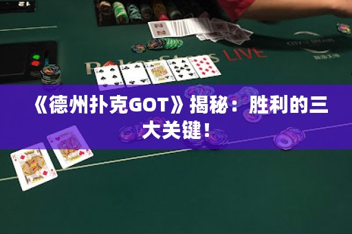 《德州撲克GOT》揭秘：勝利的三大關鍵！