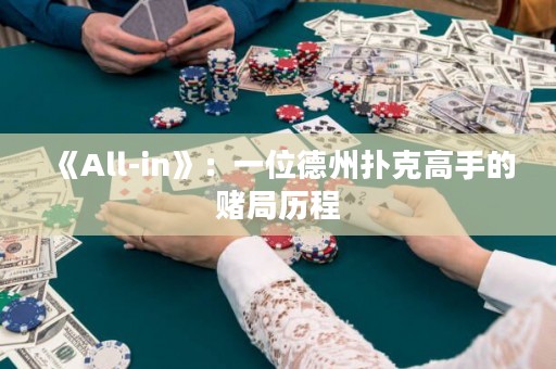 《All-in》：一位德州撲克高手的賭局歷程