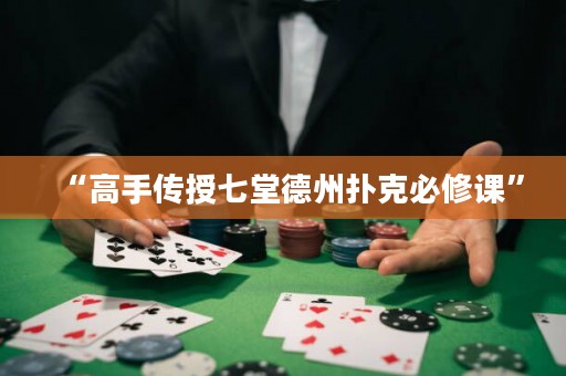 “高手傳授七堂德州撲克必修課”