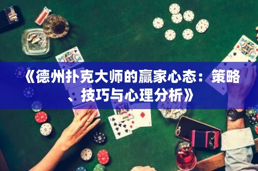 《德州撲克大師的贏家心態(tài)：策略、技巧與心理分析》