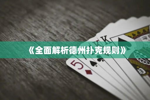 《全面解析德州撲克規(guī)則》