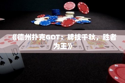 《德州撲克GOT：牌技千秋，勝者為王》