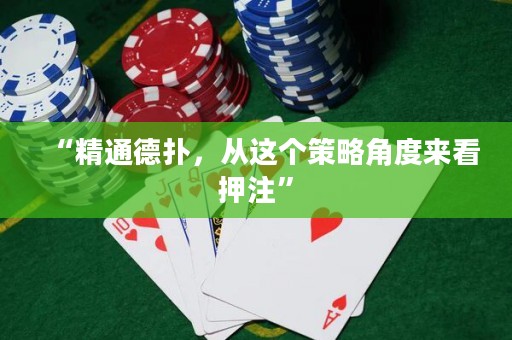 “精通德?lián)?，從這個(gè)策略角度來看押注”