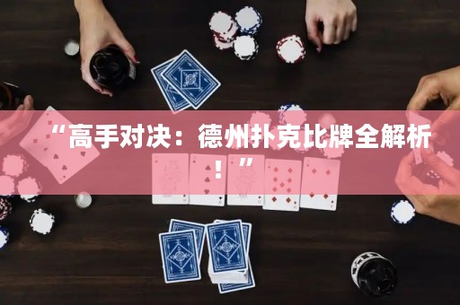 “高手對決：德州撲克比牌全解析！”