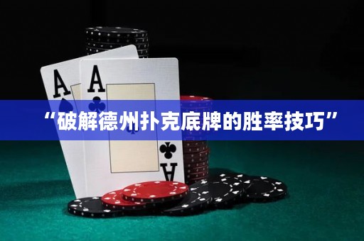 “破解德州撲克底牌的勝率技巧”