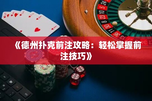《德州撲克前注攻略：輕松掌握前注技巧》