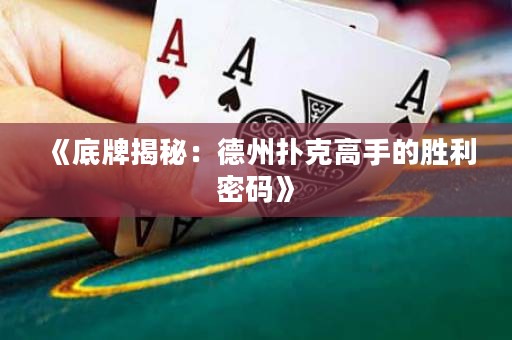 《底牌揭秘：德州撲克高手的勝利密碼》