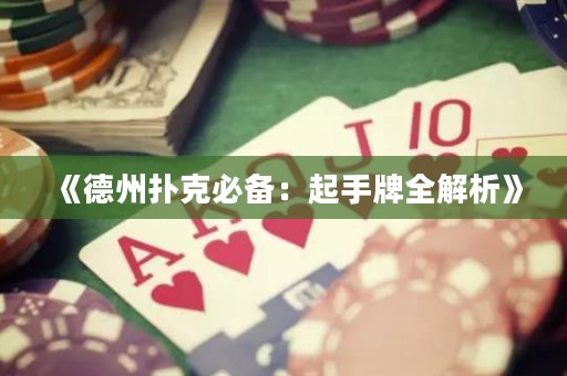 《德州撲克必備：起手牌全解析》