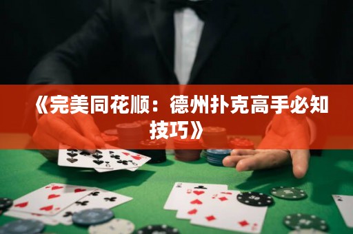 《完美同花順：德州撲克高手必知技巧》