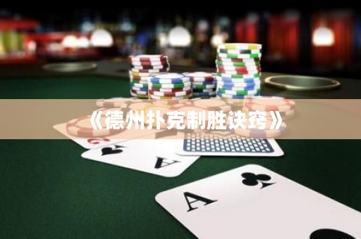 《德州撲克制勝訣竅》