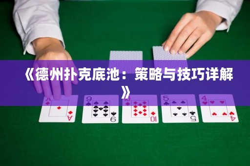 《德州撲克底池：策略與技巧詳解》