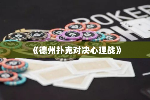 《德州撲克對決心理戰(zhàn)》