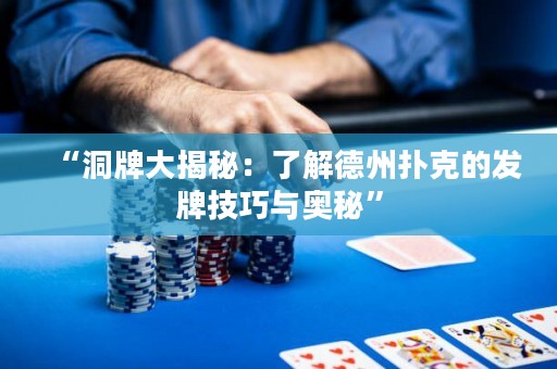 “洞牌大揭秘：了解德州撲克的發(fā)牌技巧與奧秘”