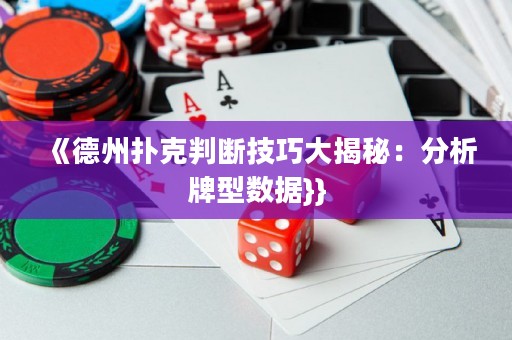 《德州撲克判斷技巧大揭秘：分析牌型數(shù)據}}